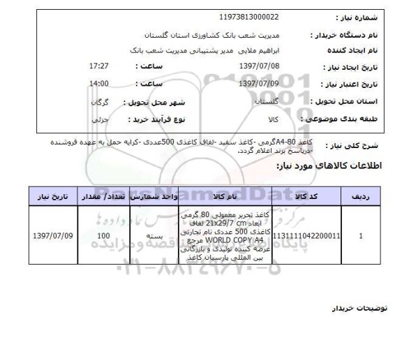 استعلام , استعلام کاغذ a4-80 گرمی- کاغذ سفید- لفاف کاغذی ...