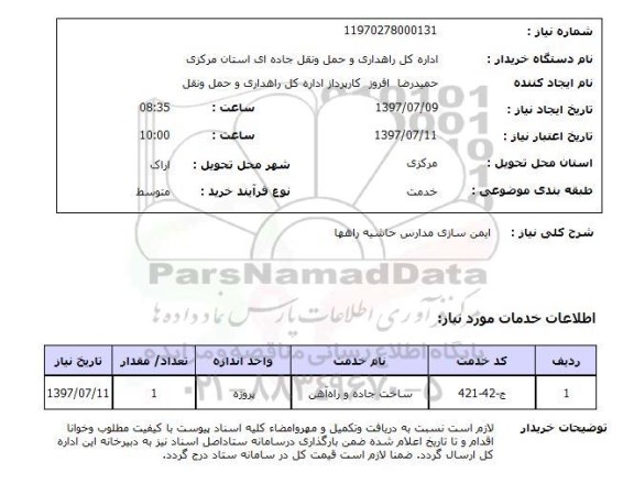 استعلام , استعلام   ایمن سازی مدارس حاشیه راهها