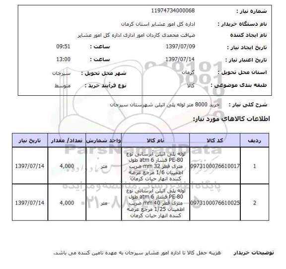 استعلام,خرید لوله