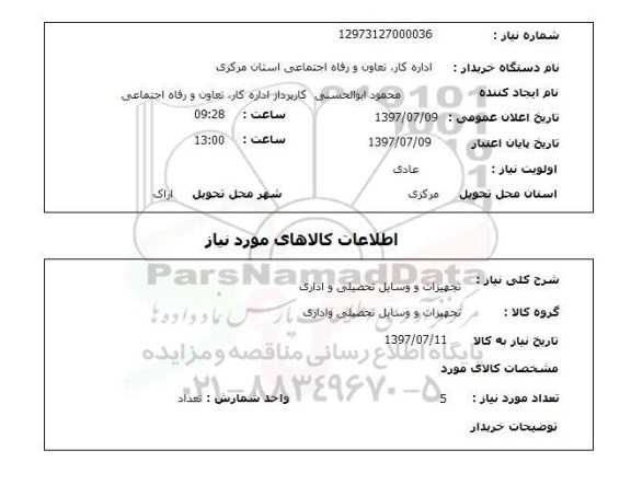 استعلام, استعلام تجهیزات و وسایل تحصیلی و اداری