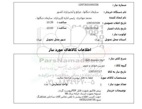 استعلام , استعلام سیستم صوت ...