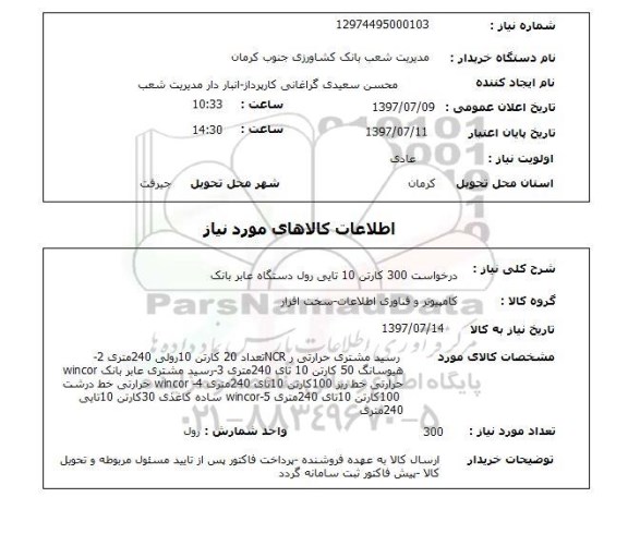 استعلام, استعلام درخواست رول دستگاه عابر بانک