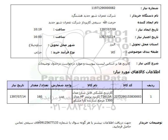 استعلام,استعلام کاتریج