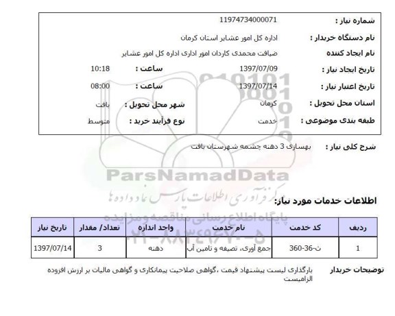 استعلام,استعلام بهسازی 3 دهنه چشمه شهرستان بافت 