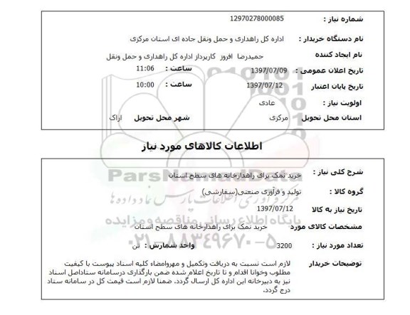 استعلام, خرید نمک برای راهدارخانه های سطح استان 