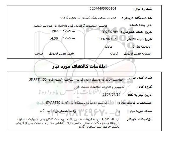 استعلام,استعلام درخواست خرید دو دستگاه اتی کارت