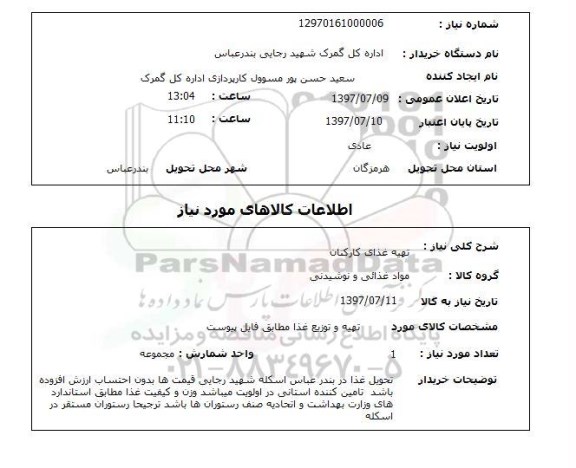 استعلام,تهیه غذا