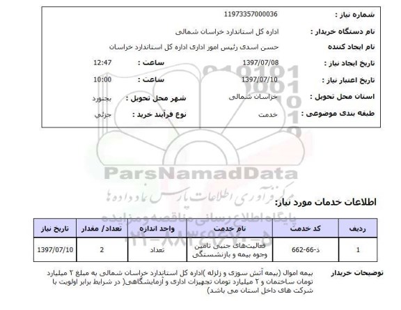 استعلام, استعلام فعالیت های جنبی تامین  وجوه بیمه و بازنشستگی...