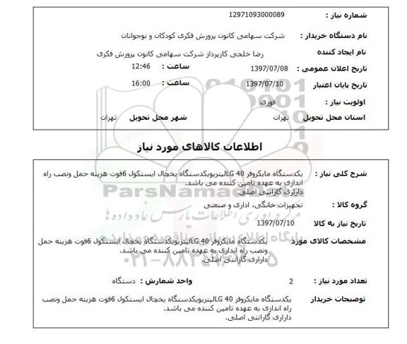 استعلام; استعلام یک دستگاه مایکروفر 40 لیتر ...