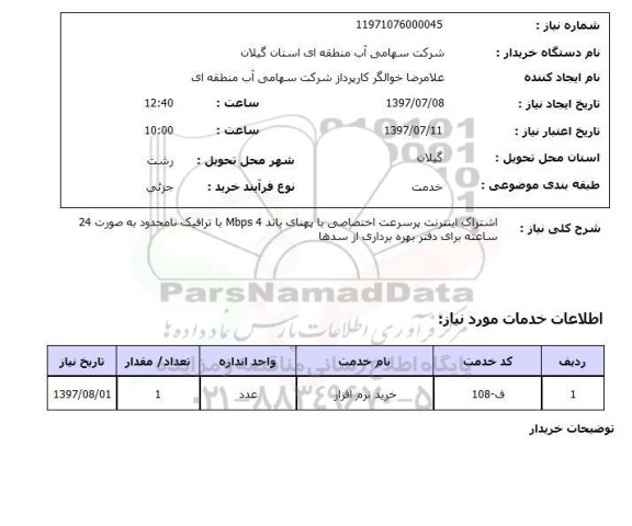 استعلام , استعلام اشتراک اینترنت ...