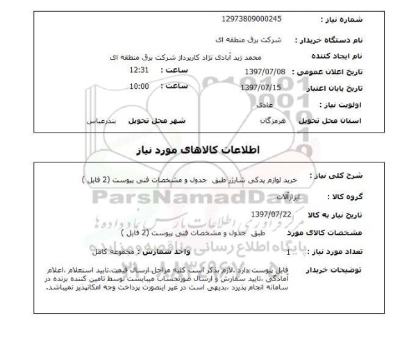 استعلام; استعلام خرید لوازم یدکی شارژر ...