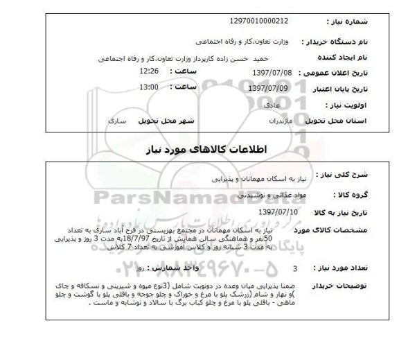 استعلام , استعلام  نیاز به اسکان مهمانان و پذیرایی