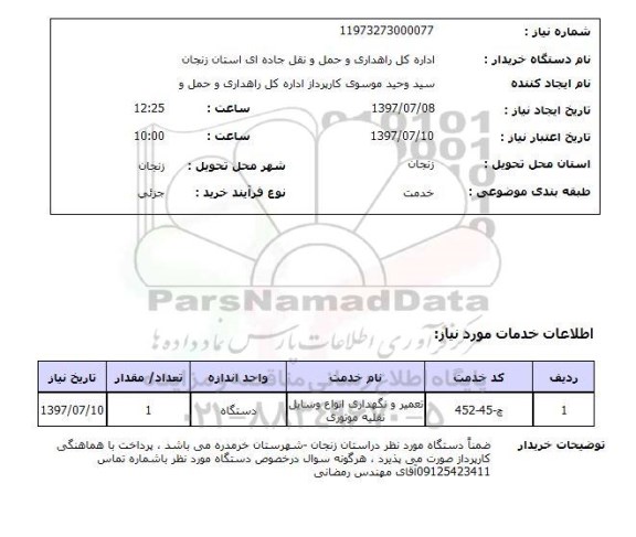 استعلام , استعلام تعمیر ...