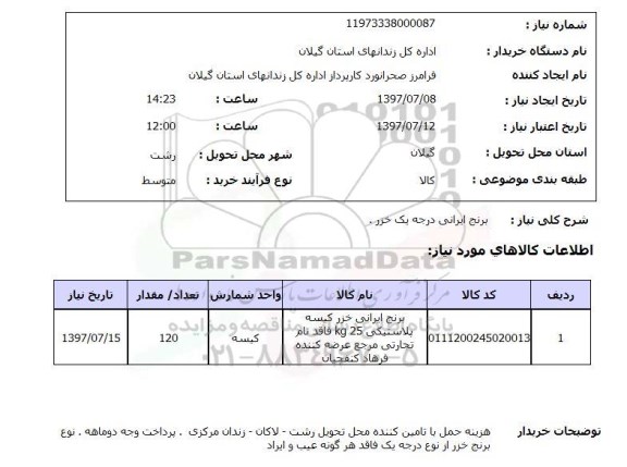 استعلام; استعلام برنج ایرانی درجه یک خزر...