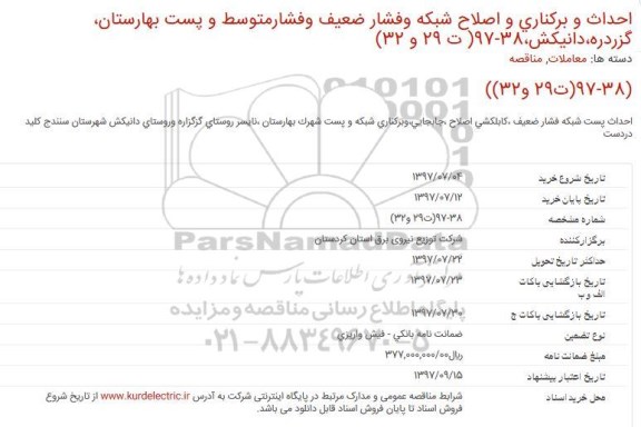 مناقصه, مناقصه احداث پست شبکه فشار ضعیف ،کابلکشی