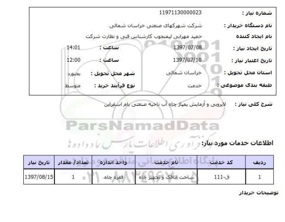 استعلام, لایروبی و آزمایش پمپاژ چاه آب