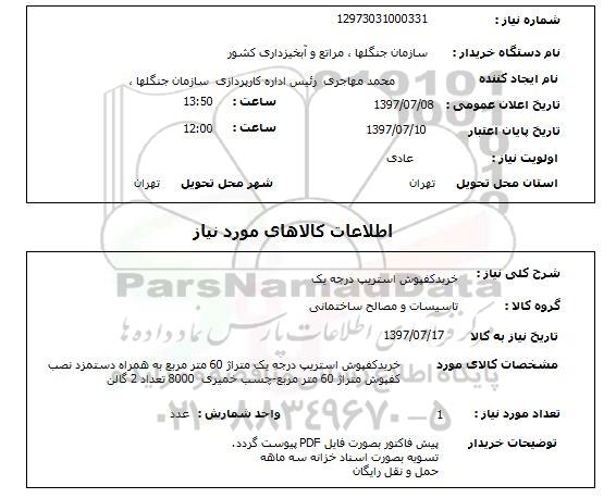 استعلام, خرید کفپوش استریپ درجه یک 