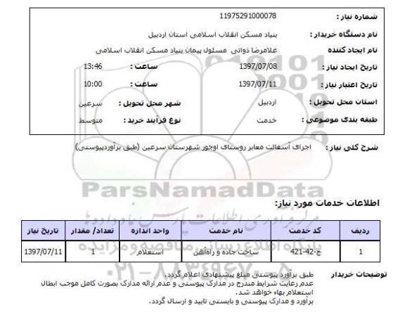 استعلام , استعلام اجرای آسفالت ...