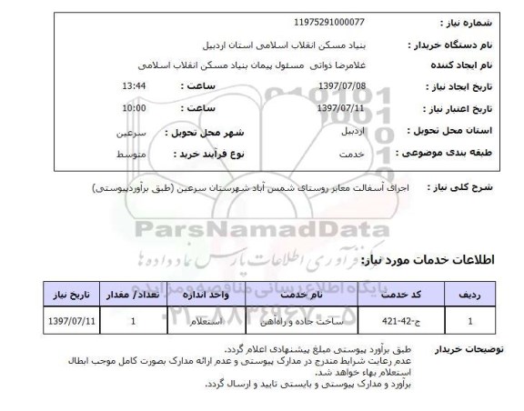 استعلام ,استعلام  اجرای آسفالت معابر روستای ..