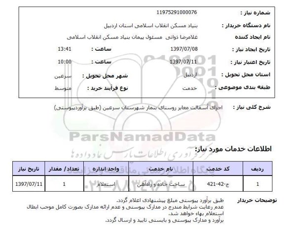 استعلام ,استعلام اجرای آسفالت معابر روستای ...