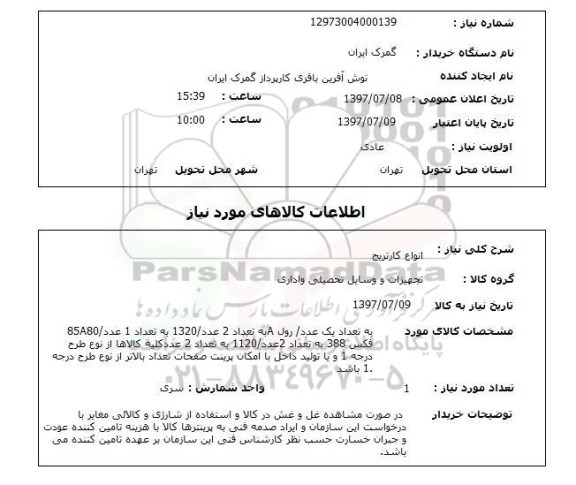 استعلام, انواع کارتریج 