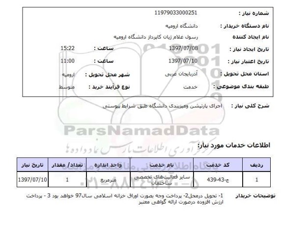 استعلام, اجرای پارتیشن و میزبندی دانشگاه