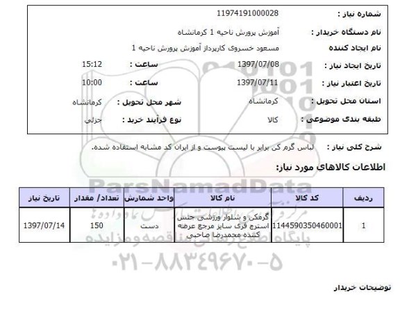 استعلام,استعلام, لباس گرم کن