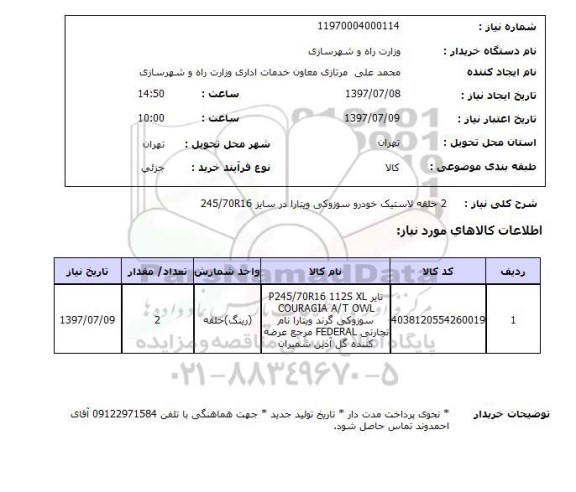 استعلام , استعلام  حلقه لاستیک خودرو سوزوکی ویتارا ...