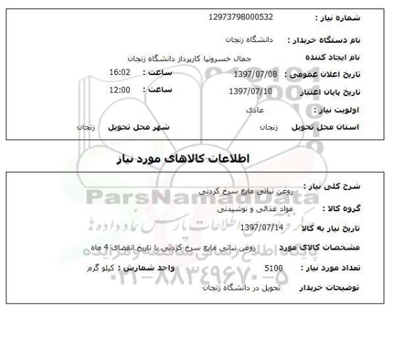 استعلام; استعلام روغن نباتی مایع سرخ کردنی...