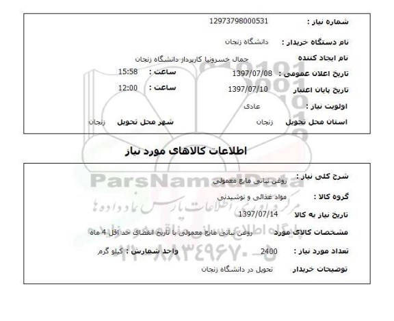 استعلام, استعلام روغن نباتی...