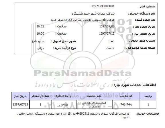 استعلام , استعلام فعالیت های طراحی تخصصی ...