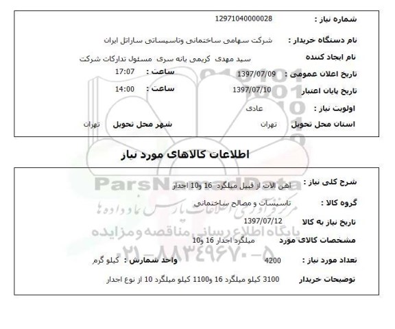 استعلام, استعلام آهن آلات ...