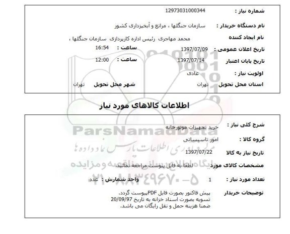 استعلام,استعلام خرید تجهیزات موتورخانه 