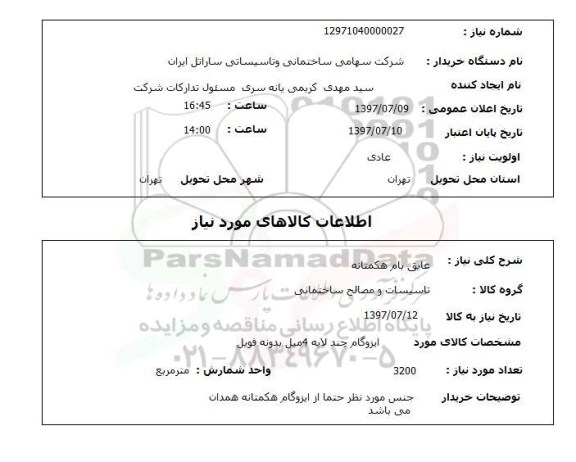 استعلام,استعلام عایق بام هگمتانه