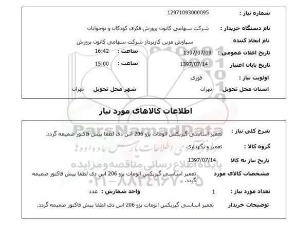 استعلام, استعلام تعمیر اساسی گیربکس اتومات...