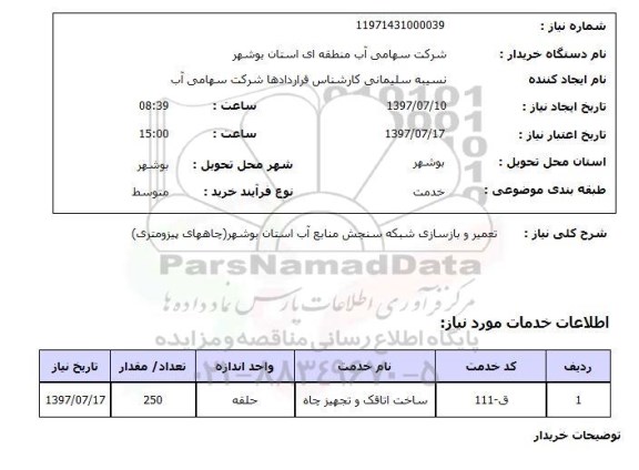 استعلام,  تعمیر و بازسازی شبکه سنجش منابع آب