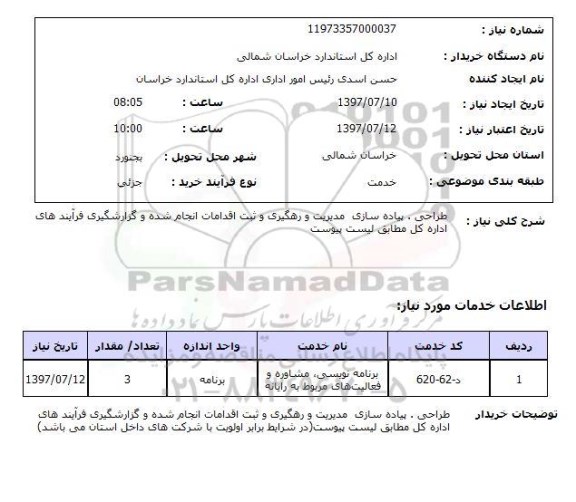 استعلام , استعلام طراحی پیاده سازی مدیریت و رهگیری ...