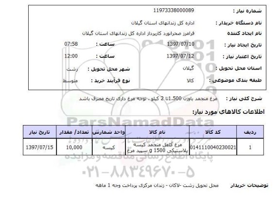 استعلام, مرغ منجمد با وزن 1.500 تا 2 کیلو 