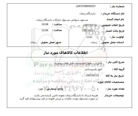 استعلام, کابل و ...