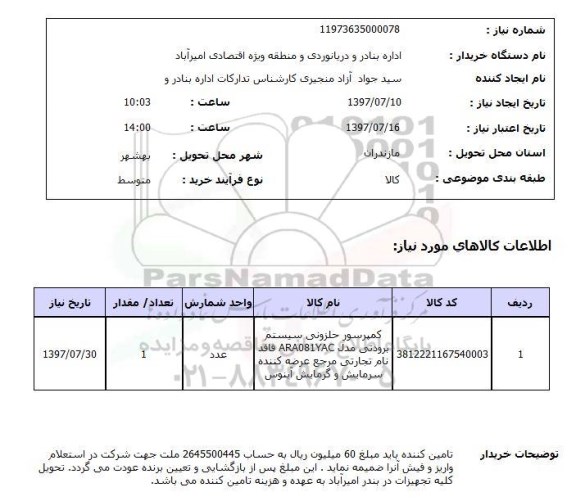 استعلام, استعلام کمپرسور حلزونی سیستم برودتی...