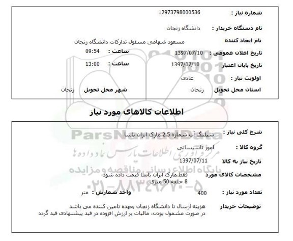 استعلام ,استعلام  شیلنگ آب شماره 2.5 مارک ایران یاسا