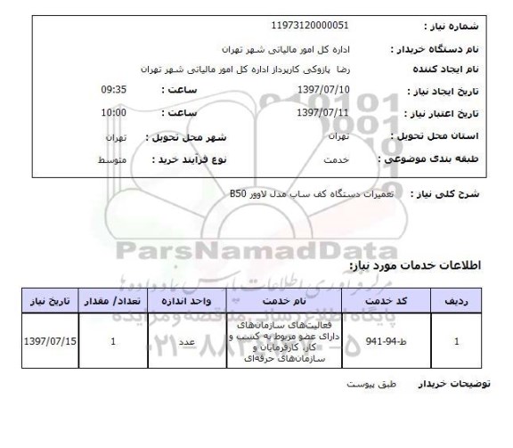 استعلام; استعلام تعمیرات دستگاه کف ساب...