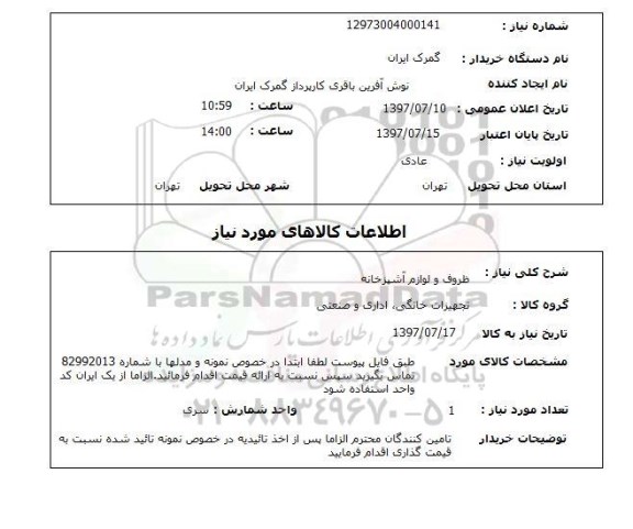 استعلام,استعلام ظروف و لوازم آشپزخانه