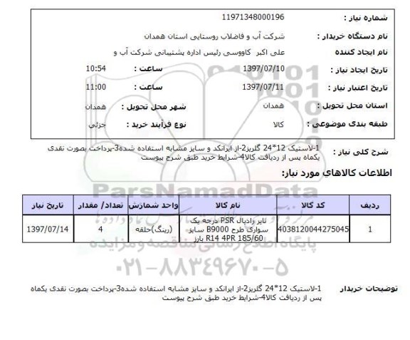 استعلام , استعلام  1-لاستیک 24*12 گلریز ...