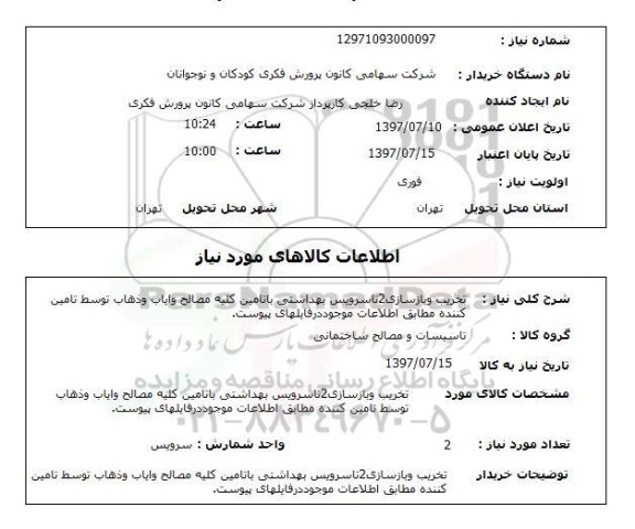 استعلام,استعلام تخریب و بازسازی 2 تا سرویس بهداشتی 