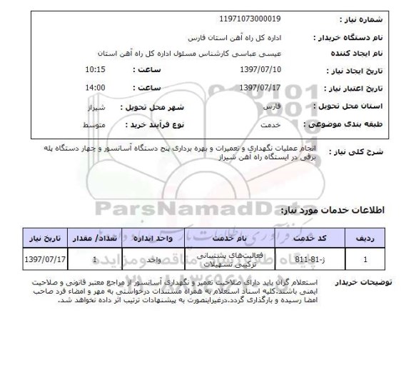 استعلام, استعلام انجام عملیات نگهداری و تعمیرات و بهره برداری...