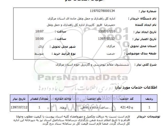 استعلام, استعلام شتستشوی علائم نیوجرسی و گاردریل...