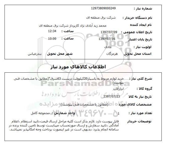 استعلام; استعلام خرید لوازم مربوط به باسبار 20 کیلوولت در پست 63 ...