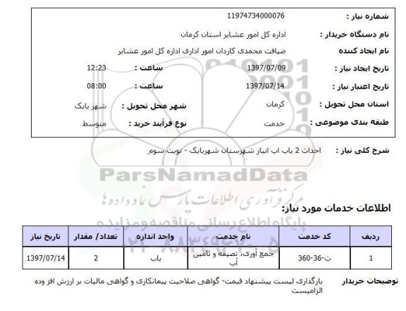 استعلام; استعلام احداث 2 باب آب انبار...