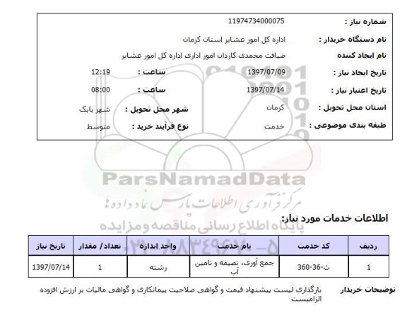 استعلام,تصفیه و تامین آب